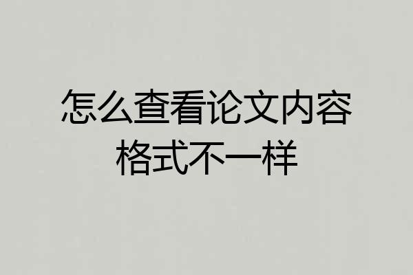 怎么查看论文内容格式不一样
