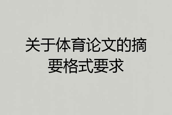 关于体育论文的摘要格式要求