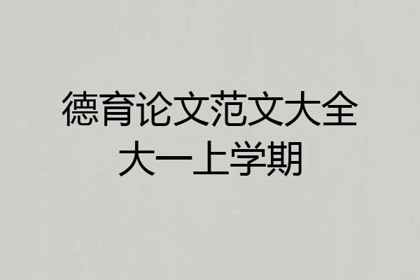 德育论文范文大全大一上学期