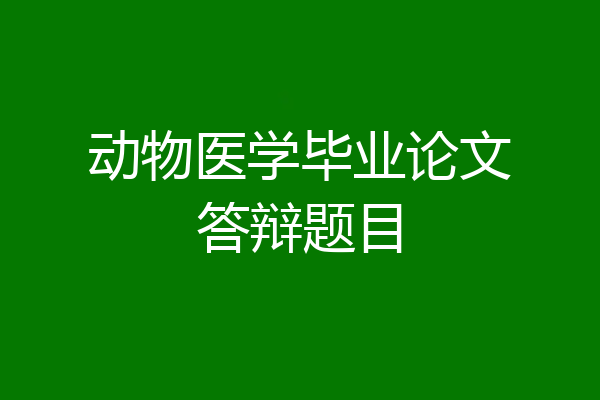 动物医学毕业论文答辩题目