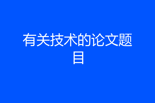 有关技术的论文题目