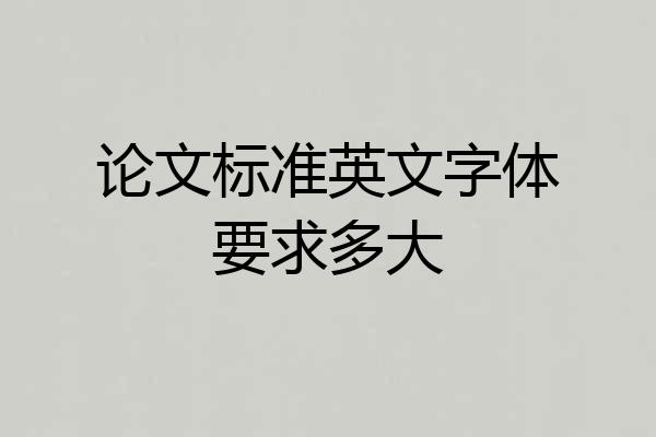 论文标准英文字体要求多大