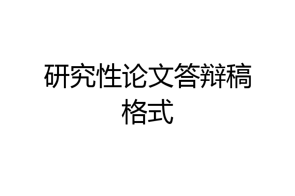 研究性论文答辩稿格式
