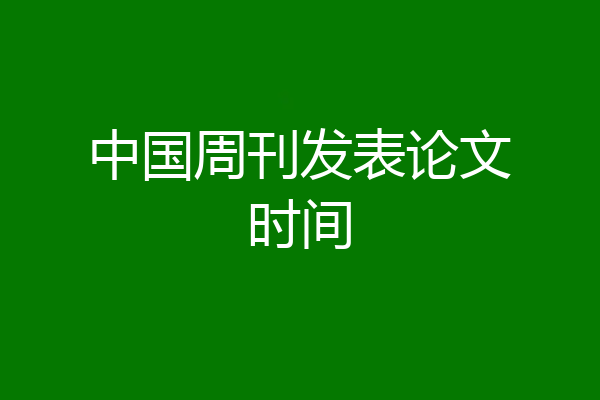 中国周刊发表论文时间
