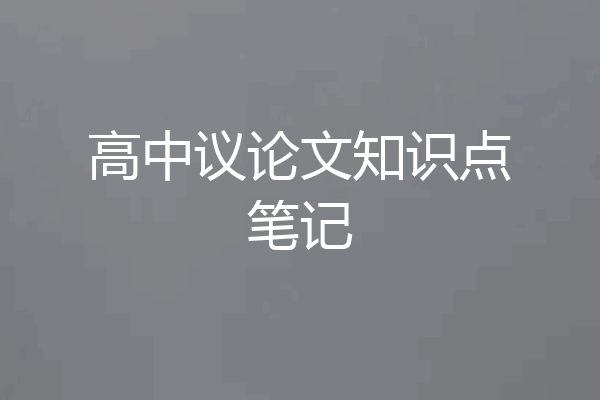 高中议论文知识点笔记