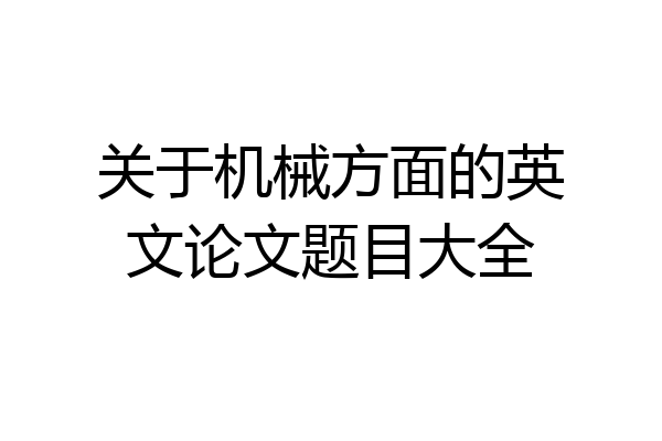 关于机械方面的英文论文题目大全