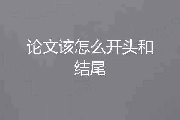 论文该怎么开头和结尾