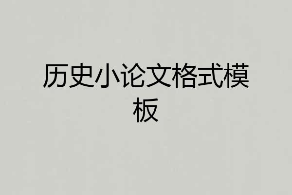 历史小论文格式模板