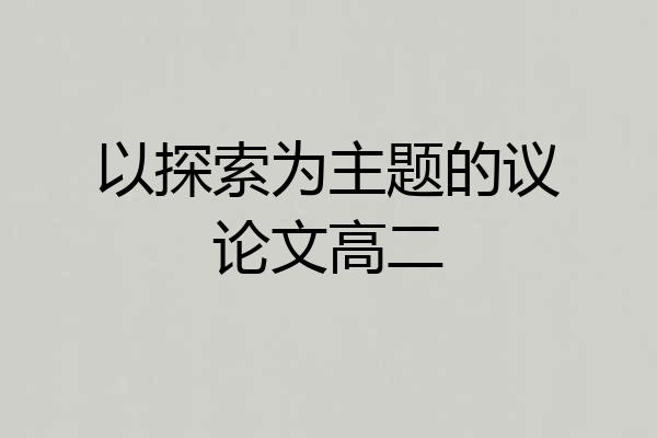以探索为主题的议论文高二