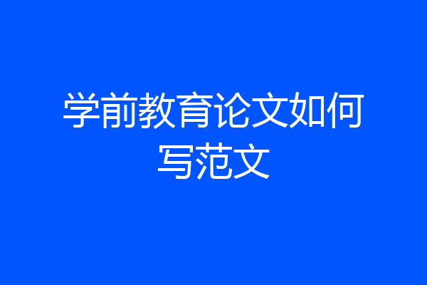 学前教育论文如何写范文