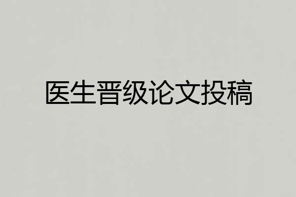医生晋级论文投稿