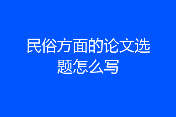 民俗方面的论文选题怎么写