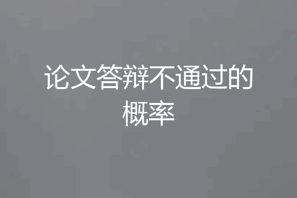 论文答辩不通过的概率