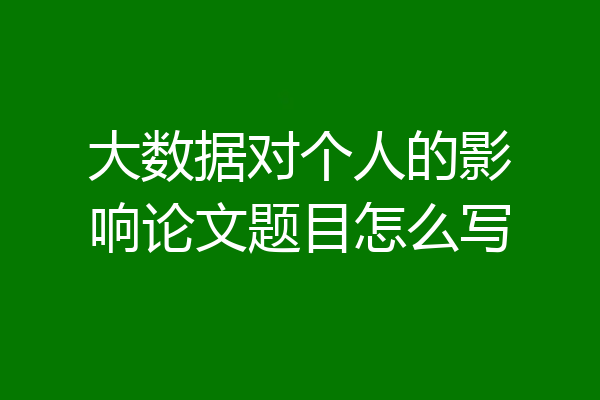 大数据对个人的影响论文题目怎么写