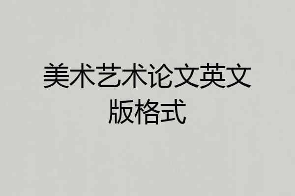 美术艺术论文英文版格式