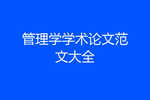 管理学学术论文范文大全
