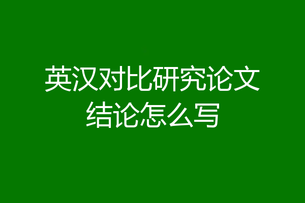 英汉对比研究论文结论怎么写