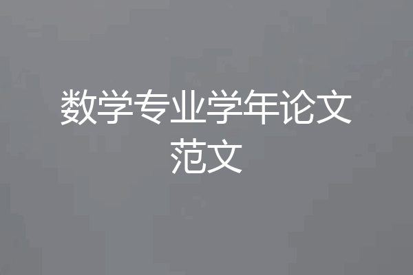 数学专业学年论文范文
