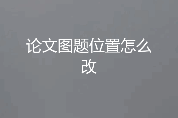 论文图题位置怎么改