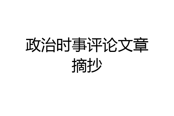 政治时事评论文章摘抄