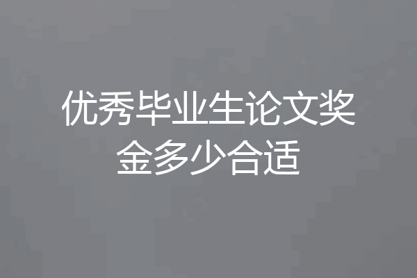 优秀毕业生论文奖金多少合适