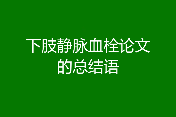 下肢静脉血栓论文的总结语