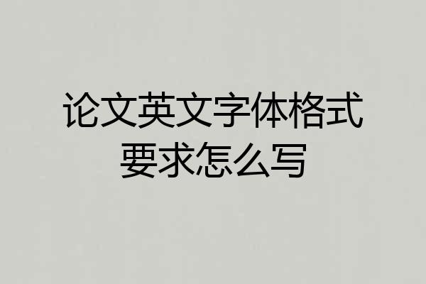 论文英文字体格式要求怎么写