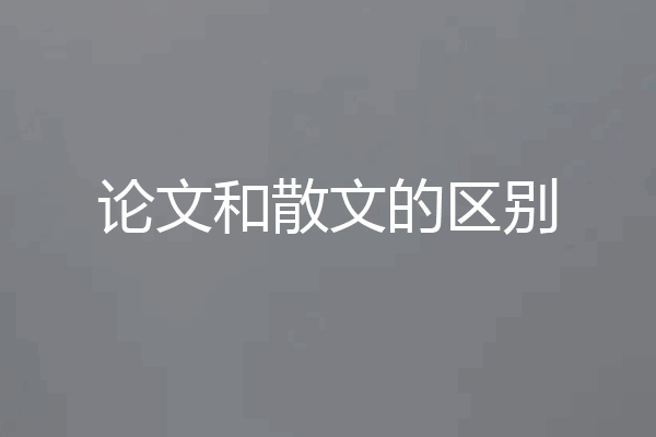 论文和散文的区别