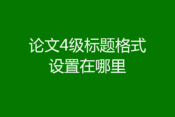 论文4级标题格式设置在哪里