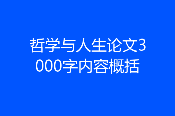 哲学与人生论文3000字内容概括