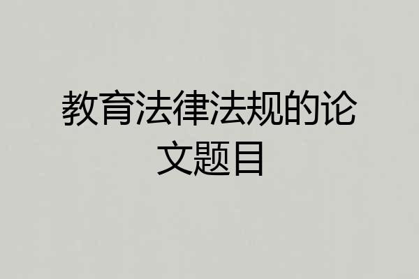 教育法律法规的论文题目