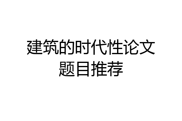 建筑的时代性论文题目推荐