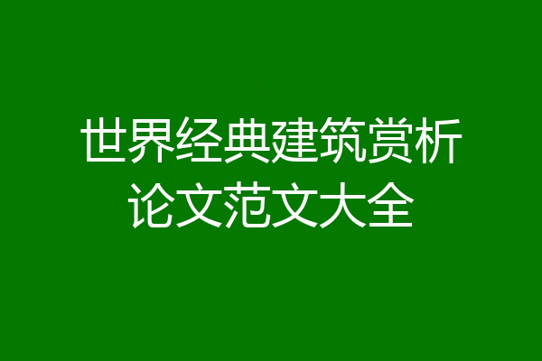 世界经典建筑赏析论文范文大全