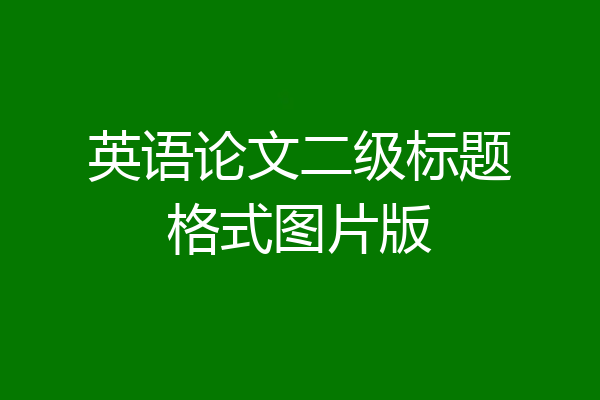 英语论文二级标题格式图片版