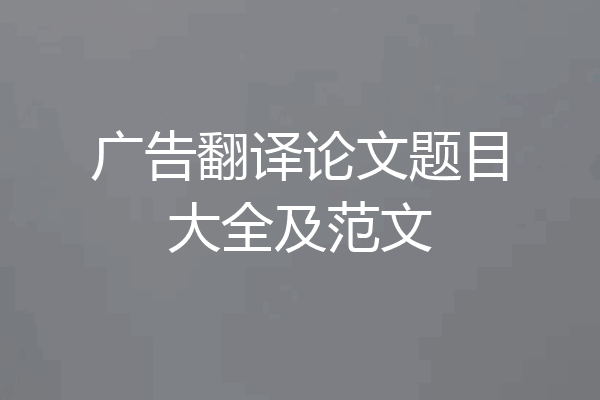 广告翻译论文题目大全及范文