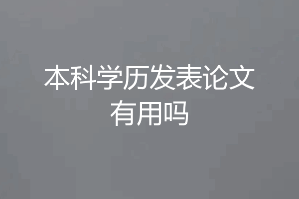 本科学历发表论文有用吗