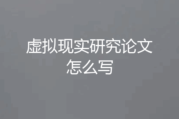 虚拟现实研究论文怎么写