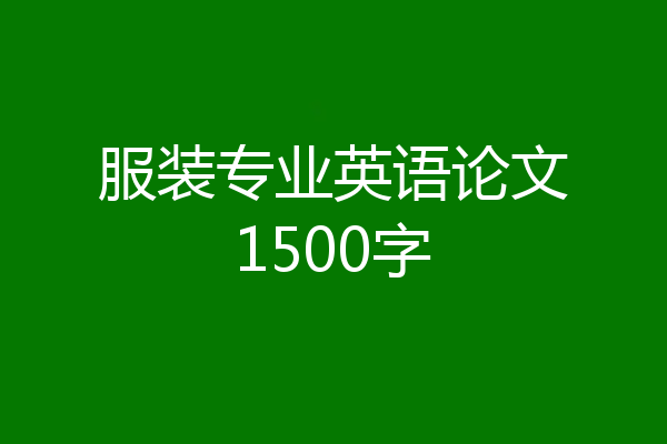 服装专业英语论文1500字