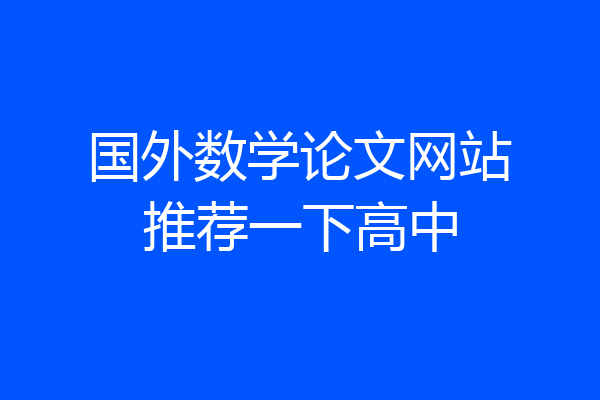 国外数学论文网站推荐一下高中