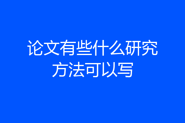 论文有些什么研究方法可以写