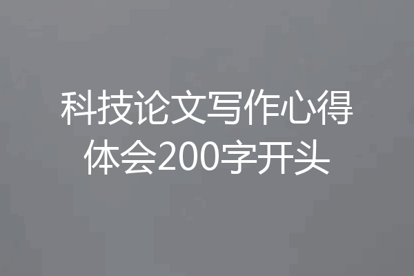 科技论文写作心得体会200字开头