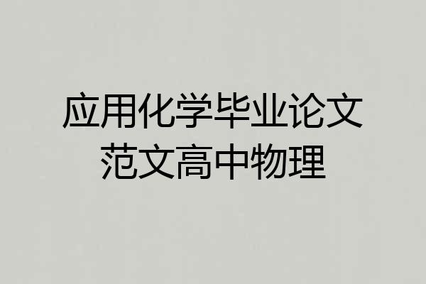 应用化学毕业论文范文高中物理