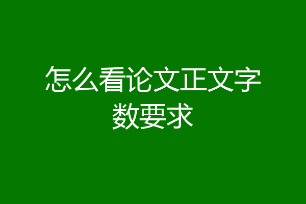怎么看论文正文字数要求