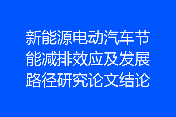 新能源电动汽车节能减排效应及发展路径研究论文结论