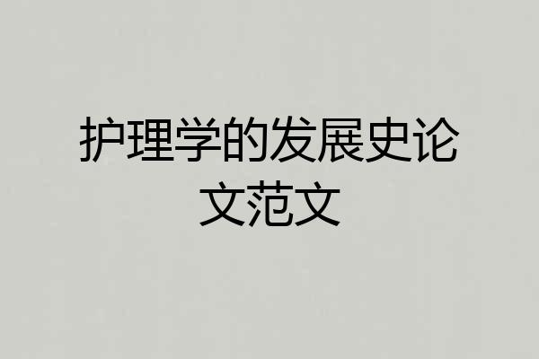 护理学的发展史论文范文