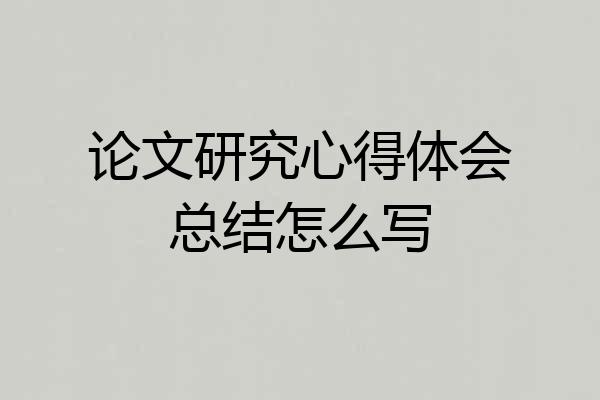 论文研究心得体会总结怎么写