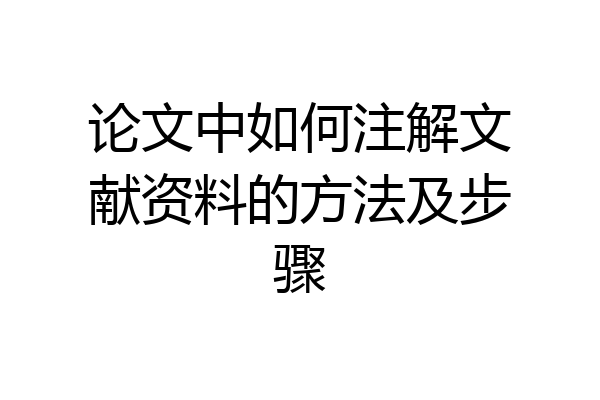 论文中如何注解文献资料的方法及步骤