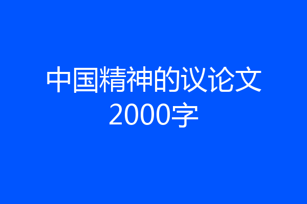中国精神的议论文2000字