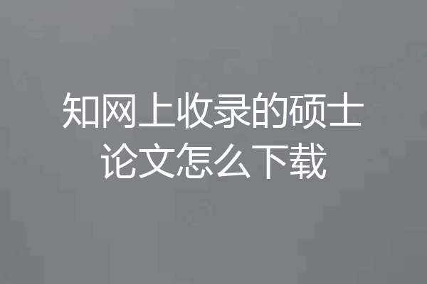知网上收录的硕士论文怎么下载