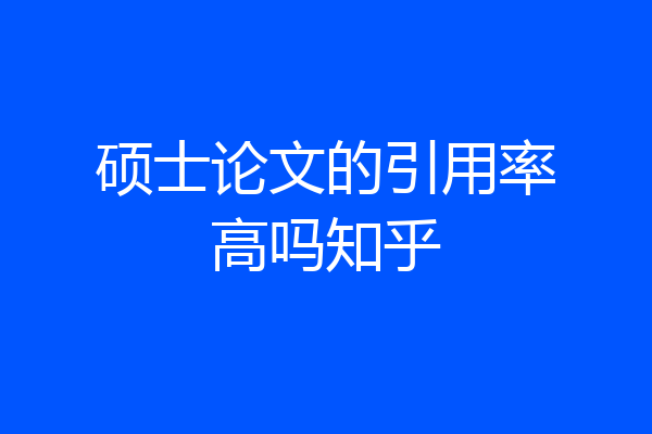 硕士论文的引用率高吗知乎